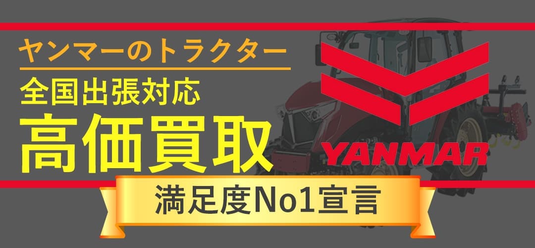 ヤンマー トラクター 買取