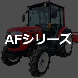 ヤンマー 強化買取 トラクター AFシリーズ