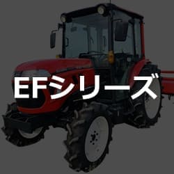 ヤンマー 強化買取 トラクター EFシリーズ