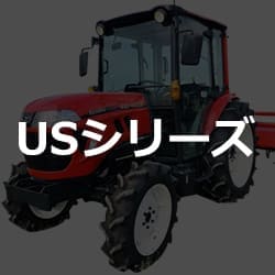 ヤンマー 強化買取 トラクター USシリーズ