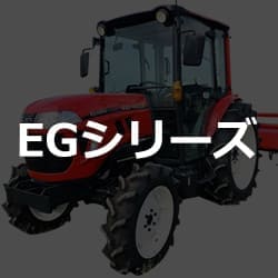ヤンマー 強化買取 トラクター EGシリーズ