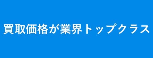 買取価格が業界トップクラス