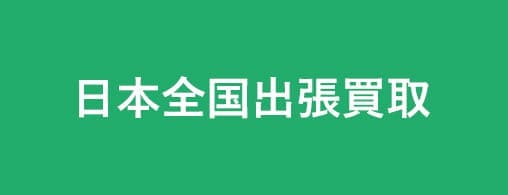 日本全国出張買取します