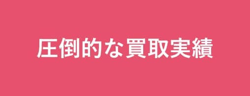 圧倒的な買取実績